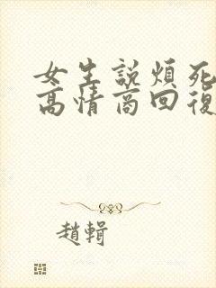 女生说烦死我了高情商回复