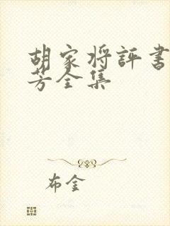 胡家将评书刘兰芳全集