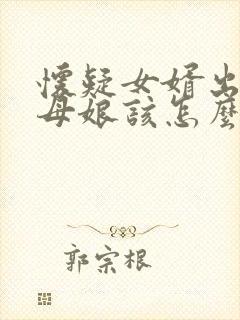 怀疑女婿出轨丈母娘该怎么办