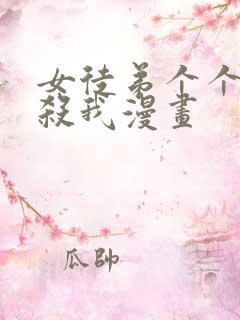 女徒弟个个都想杀我漫画