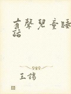 有声儿童睡前童话