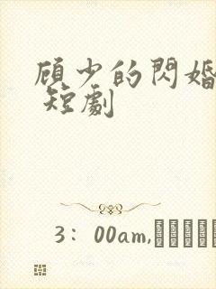 顾少的闪婚娇妻 短剧