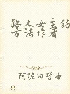 路人女主的养成方法作者