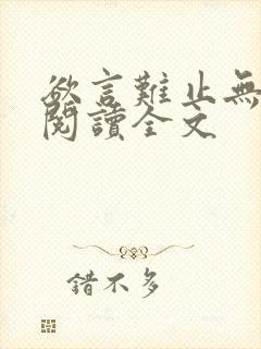 欲言难止无删减阅读全文