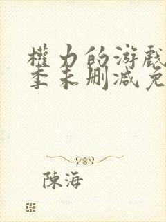 权力的游戏第三季未删减免费观看