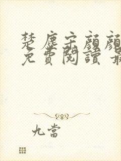 楚尘宋颜颜小说免费阅读 最新章