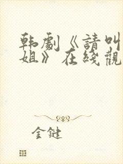 韩剧《请叫我姐姐》在线观看