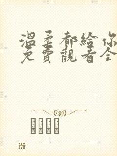 温柔都给你短剧免费观看全集高清