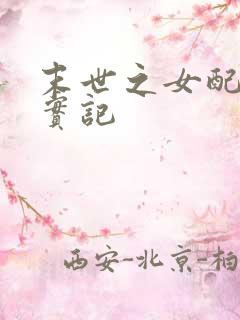 末世之女配重生实记