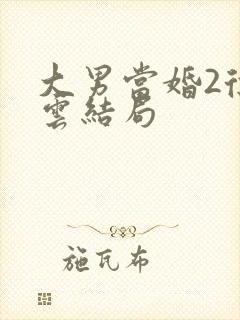 大男当婚2徐若云结局