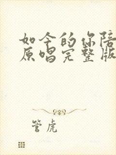 如今的你陪着谁原唱完整版