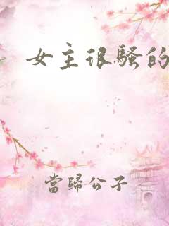 女主很骚的小说