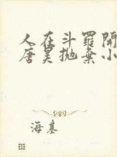 人在斗罗开局被唐昊抛弃小说全集txt