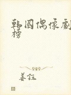 韩国偶像剧排行榜