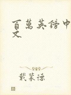 百万英镑中文全文