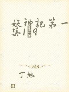 妖神记第一季合集1–9