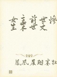 女主前世惨死重生末世文