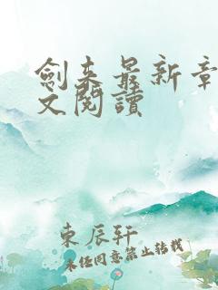 剑来最新章节全文阅读