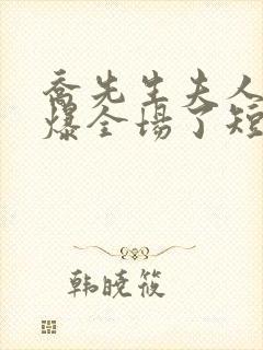 乔先生夫人她飒爆全场了短剧