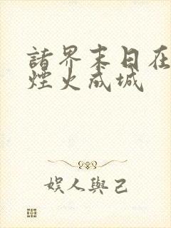 诸界末日在线 烟火成城