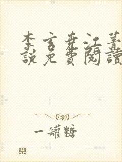 李玄尧江菁珂小说免费阅读