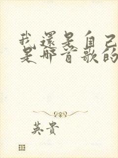 我还是自己模样是哪首歌的歌词