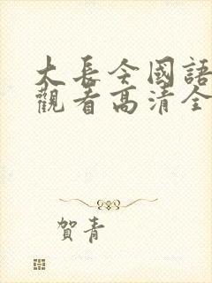 大长今国语在线观看高清全集免费观看