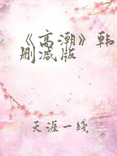 《高潮》韩国无删减版
