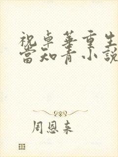 祝卓华重生下乡当知青小说