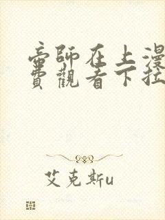 帝师在上漫画免费观看下拉式六漫画