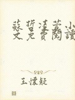 苏哲凌萱小说全文免费阅读无弹窗