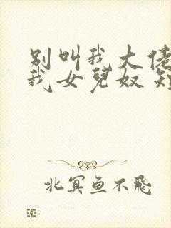 别叫我大佬,叫我女儿奴 短剧