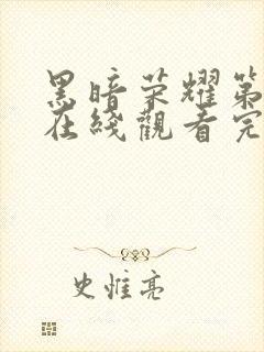 黑暗荣耀第二季在线观看完整版免费