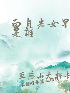 白月光女星指的是谁