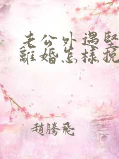 老公外遇坚决要离婚怎样挽回