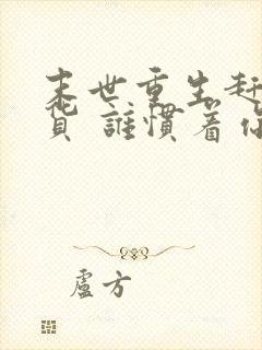 末世重生赶紧囤货 谁惯着你