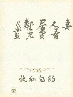 《邻居人妻》漫画免费看