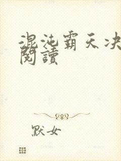 混沌霸天决全本阅读