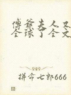 傅爷夫人又惊艳全球了全文阅读小说