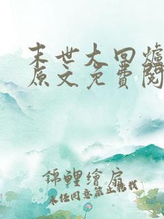 末世大回炉小说原文免费阅读