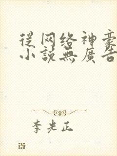 从网络神豪开始小说无广告