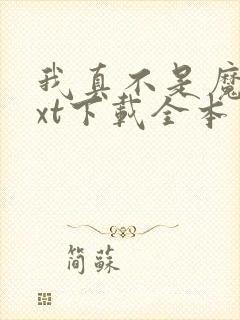 我真不是魔神txt下载全本