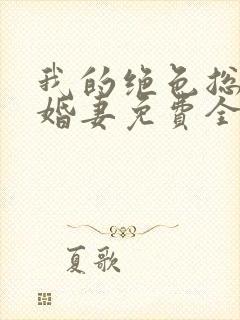 我的绝色总裁未婚妻免费全文阅读