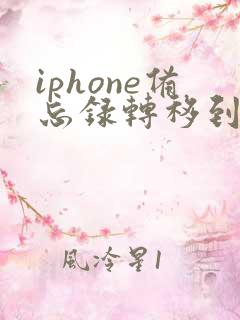 iphone备忘录转移到另一部iphone