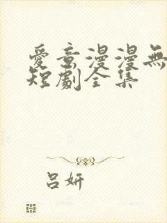 爱意漫漫无归期短剧全集