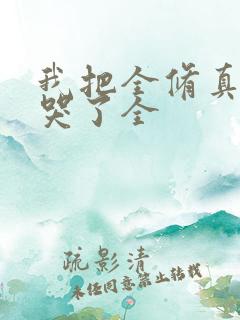 我把全修真界卷哭了全