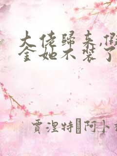 大佬归来,假千金她不装了小说听书