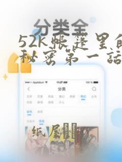 52k帐篷里的秘密第一话