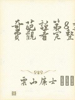 奇葩说第8季免费观看完整版