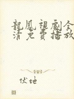 龙凤视剧全集高清免费播放在线观看